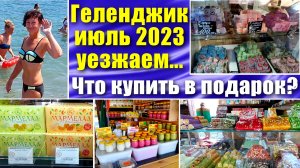 Геленджик Что привезти в подарок Ответы на частые вопросы Июль 2023