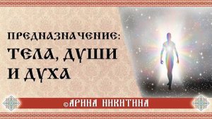 Предназначение духа | Взаимосвязь тела, души и духа | Как видеть в людях душу | Арина Никитина