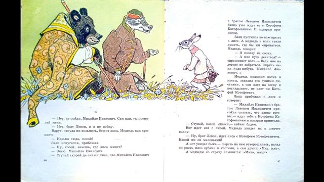 РУССКИЕ СКАЗКИ ПРО ЗВЕРЕЙ, ЧАСТЬ 3: Лисичка сестричка и серый волк; Кот и лиса; Кот, козёл да баран