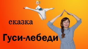 сказка Гуси-лебеди. Колыбельная.