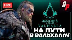 ПУТЬ В ВАЛЬГАЛЛУ ➤ Assassin's Creed Valhalla Прохождение ➤ Часть 1