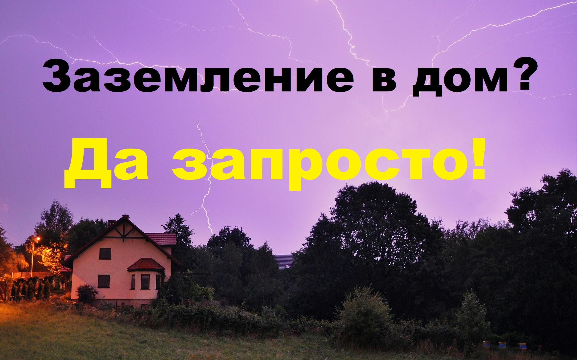 Заземление в дом? Да запросто!