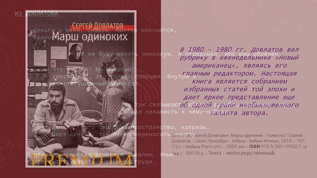Литературная гостиная. 80 лет со дня рождения Сергея Довлатова