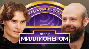 Кто хочет стать Кибер Миллионером？Nix