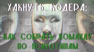 Психотипы личности. Идеальная айти команда.