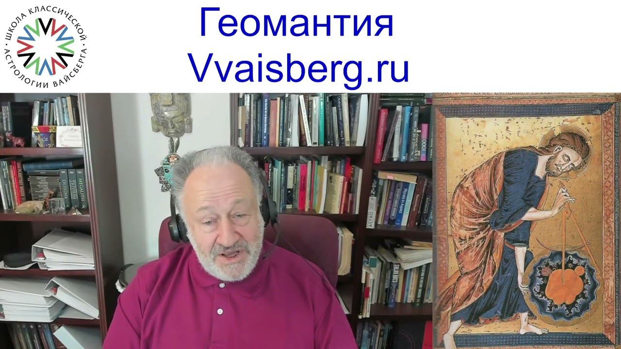 Геомантия часть 1. Школа классической астрологии Виталия Вайсберга
