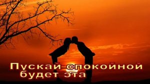 Спокойной ночи, ЛЮБИМАЯ!