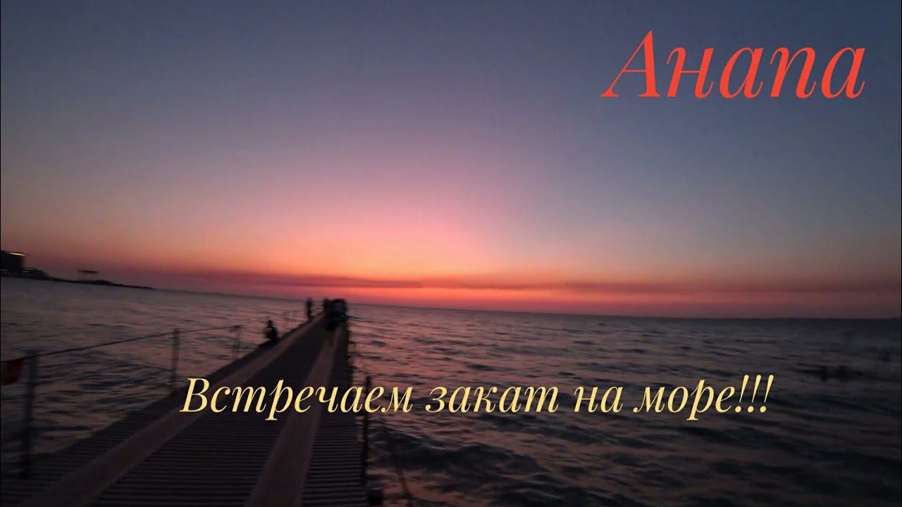 Анапа. Прогулка по береговой линии. Встречаем закат. 26.08.19