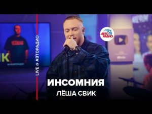 Лёша Свик - Инсомния (LIVE @ Авторадио)