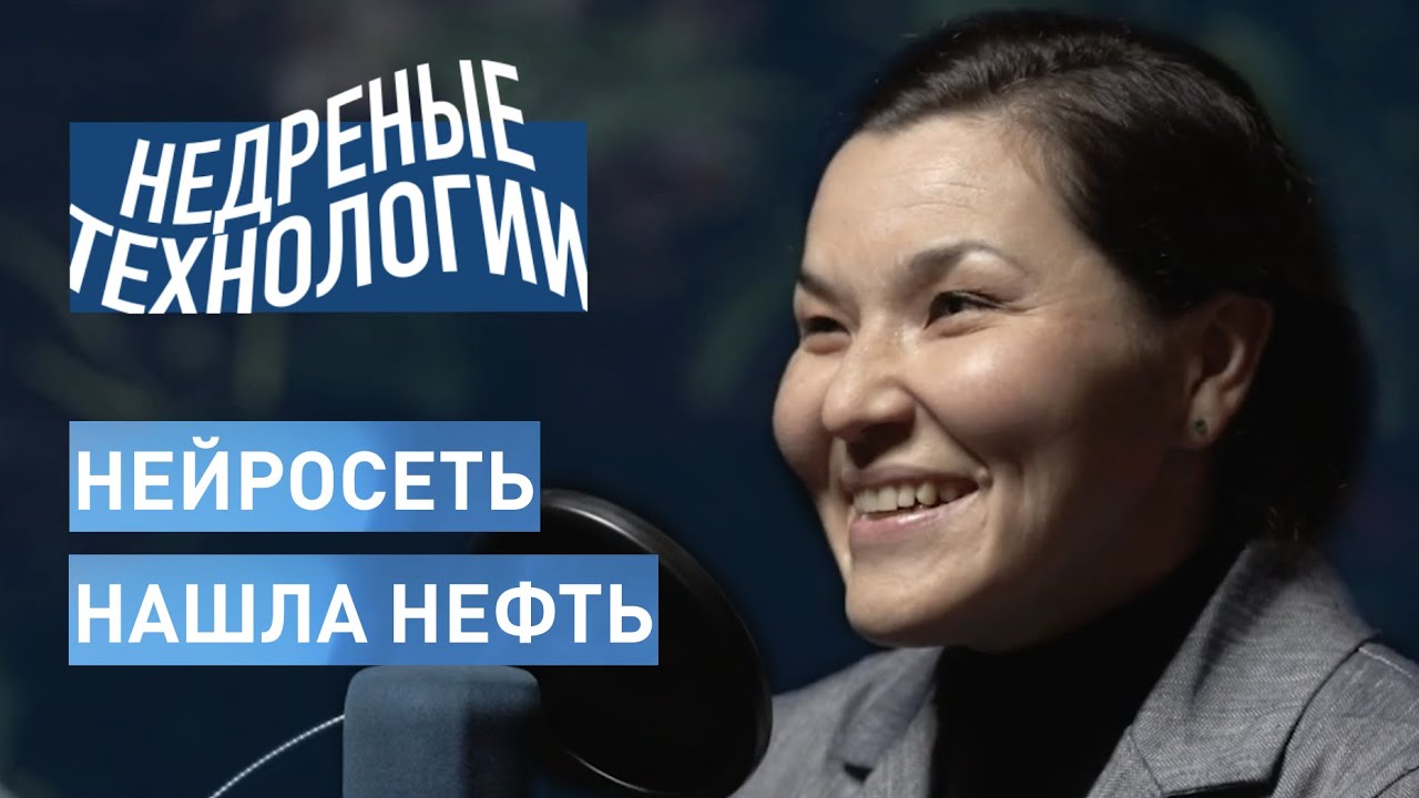 Поиск нефти с помощью искусственного интеллекта / Коняев, Ловкачев // Недреные технологии