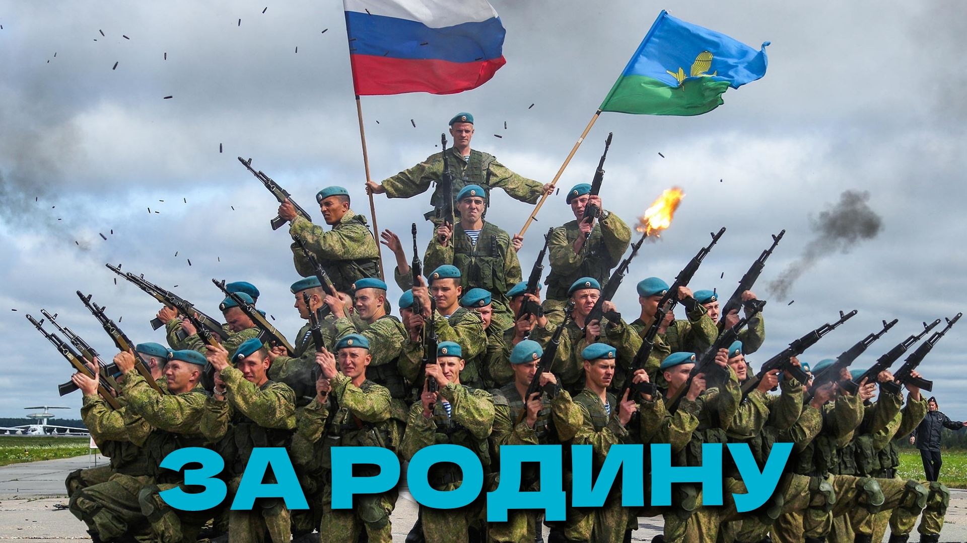 ЗА РОДИНУ... ЗА ВАС !!! смотреть онлайн