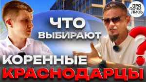 Где жители Краснодара покупают квартиры и для чего❓❗сравнение новостроек Краснодара 🔵Просочились