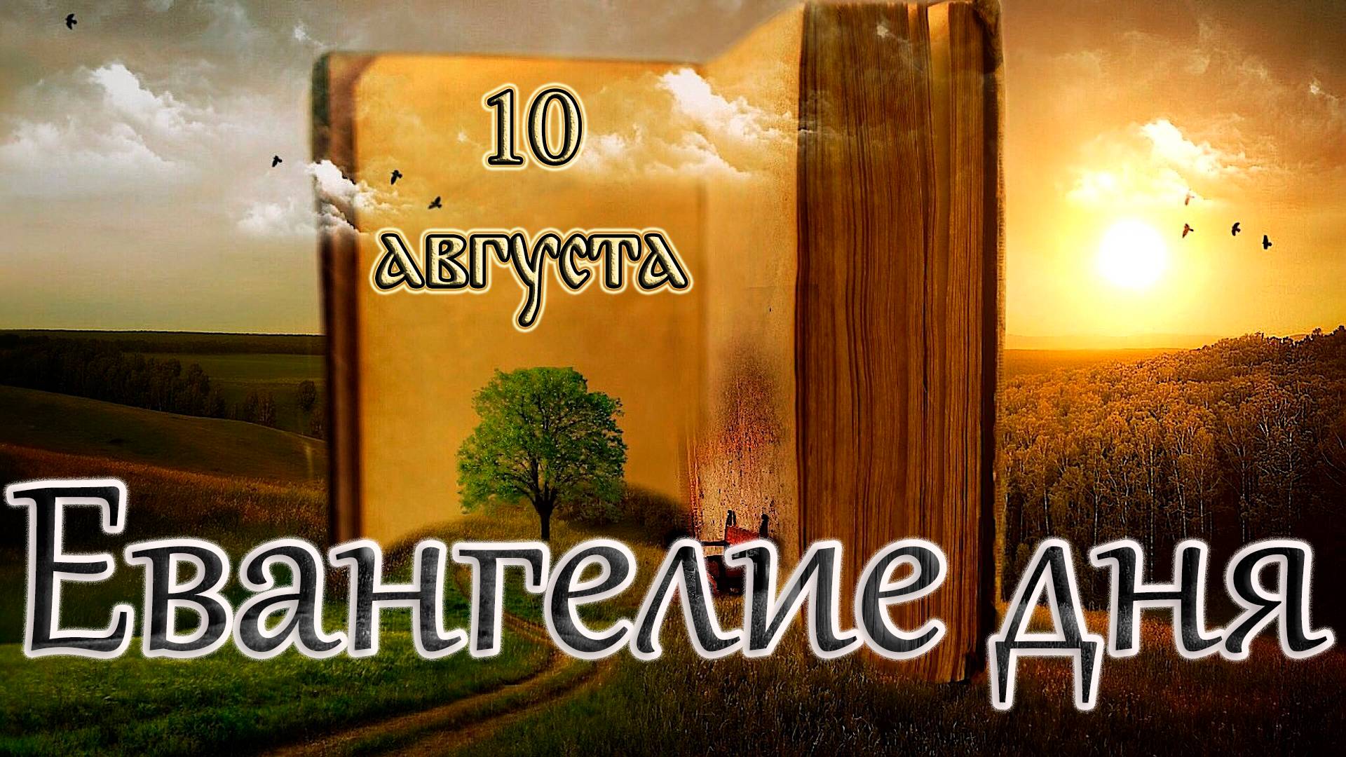 Апостол, Евангелие и Святые дня. Смоленской иконы Божией Матери, именуемой «Одигитрия». (10.08.24)