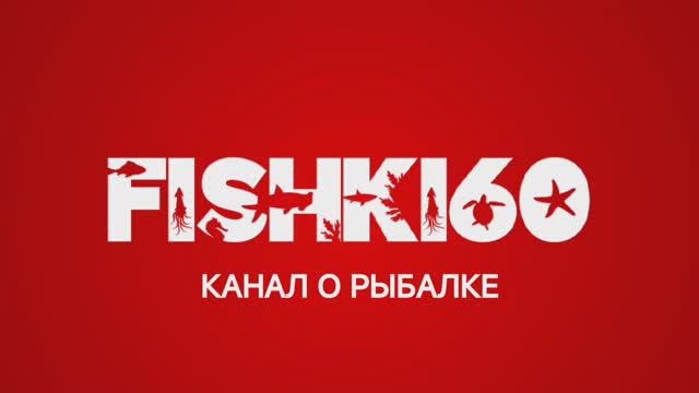 FISHKI60 | КАНАЛ О РЫБАЛКЕ смотреть онлайн