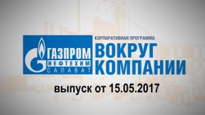 Вокруг компании от 15 мая 2017 года