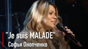 Софья Онопченко - Je suis MALADE