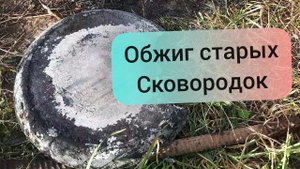 Как очистить от нагара старые сковороды