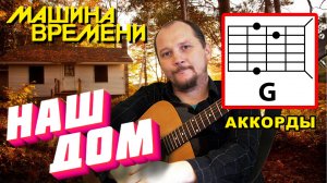 НАШ ДОМ - МАШИНА ВРЕМЕНИ (АККОРДЫ ДЛЯ ГИТАРЫ + БОЙ)  КАК ИГРАТЬ (COVER)