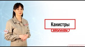Канистры ТМ SKYWAY