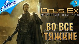 Кто же устроил взрыв ??? ➤ Deus Ex Mankind Divided #5