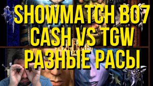 Cash vs TGW (TheGreatWall) bo7 разными расами 20000 RUB 23.08.2024 Warcraft 3 Showmatch