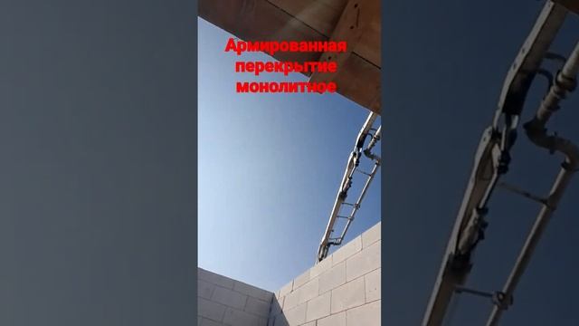 стержневой каркас заливка Монолита бетононасосом Как правильно построить дом чтобы он был крепкий смотреть онлайн