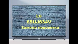 Ремонт телевизора LG 65UJ634V. Темное изображение. Замена подсветки матрицы.
