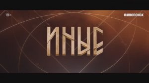Иные (2023)
