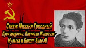Нейросеть Suno AI поет стихи Михаила Голодного - Партизан Железняк