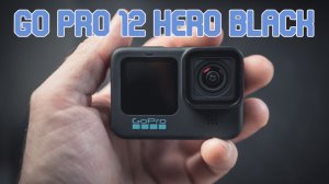 Go Pro 12 - Распаковка, первый запуск, запись видео