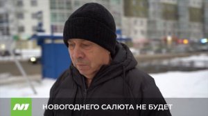 НОВОГОДНЕГО САЛЮТА НЕ БУДЕТ