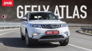 Geely Atlas 2018 — тест-драйв с Никитой Гудковым
