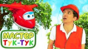 Видео про игрушки Супер Крылья Мастер Тук тук лезет на дерево за Джеттом! @Игрушки Gulliver.mp4