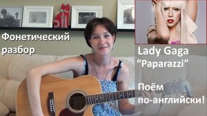 Lady Gaga - Pararazzi. Разбор английского произношения на песнях. Фонетика весело и легко!