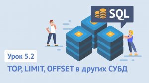 Курс SQL / Урок 5.2. TOP, LIMIT, OFFSET в других базах данных