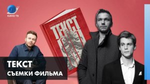 Съёмки фильма - «Текст» Клима Шипенко