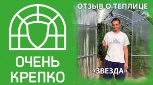 Новая "Звезда" дачного участка. Отзыв о теплице компании "ОченьКрепко"