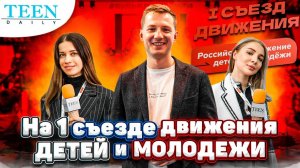 Каждый ШКОЛЬНИК может получить ДЕНЬГИ на свой БИЗНЕС / I Съезд Российского Движения детей и молодежи