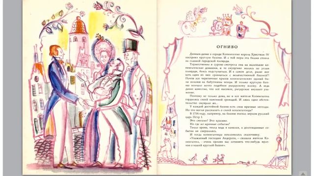 Цыферов Г. М. "Мой Андерсен". М. Малыш, 1969