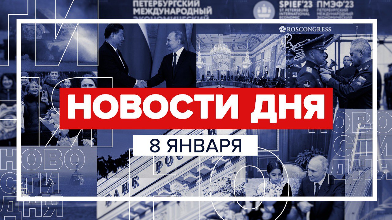 Новости 8 января за 60 секунд