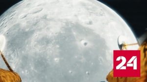 "Луна-25" сделала первую фотографию лунной поверхности - Россия 24