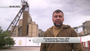 Поздравление Главы ДНР по случаю Дня шахтёра. Актуально. 28.08.2022