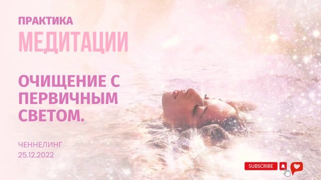 Медитация - Ченнелинг. Очищение с первичным светом. 25.12.2022. #ГалактическийЯзык #Ченнелинг