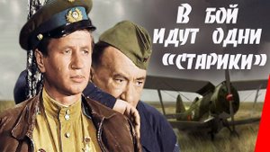 Я ЗНАЮ - ЭТОТ СОВЕТСКИЙ ФИЛЬМ !!!!! БЛОКБАСТЕР !!! В БОЙ ИДУТ ОДНИ СТАРИКИ !!! ВЕЧНАЯ КЛАССИКА !!!