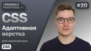 20. Адаптивная верстка в CSS. Desktop и mobile first. Медиазапросы @media. Свойства min-max размеров