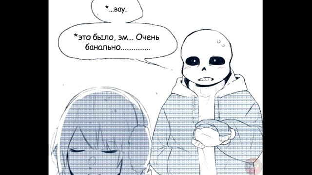 (Undertale Comics mix) Опасные игры (Франс) | Русский дубляж [ПЕРЕЗАЛИВ] смотреть онлайн