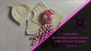 Готовая работа. Два комплекта в рамках проекта Клуба _28 петель_ Кострома..mp4