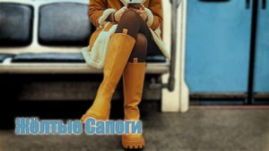 Желтые Сапоги