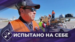 Испытано на себе: Грузчик в аэропорту