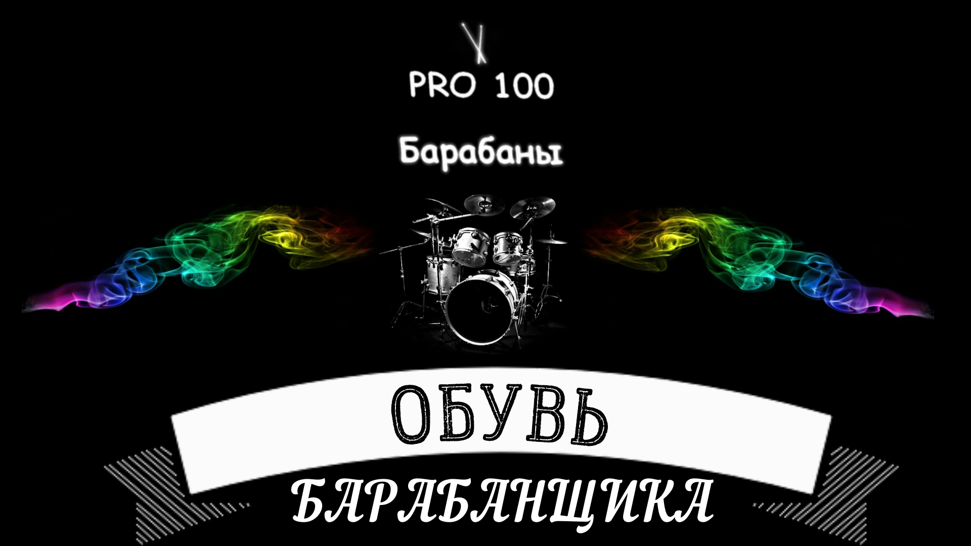Обувь для барабанщика Обувь для игры на ударной установке Выбрать удобную обувь для игры и занятий